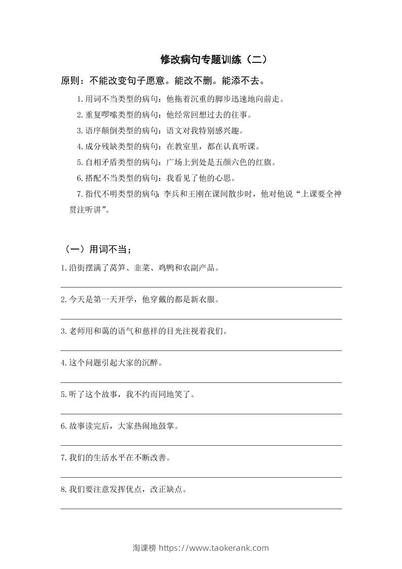 三上语文-修改病句专题训练（二）-淘课榜