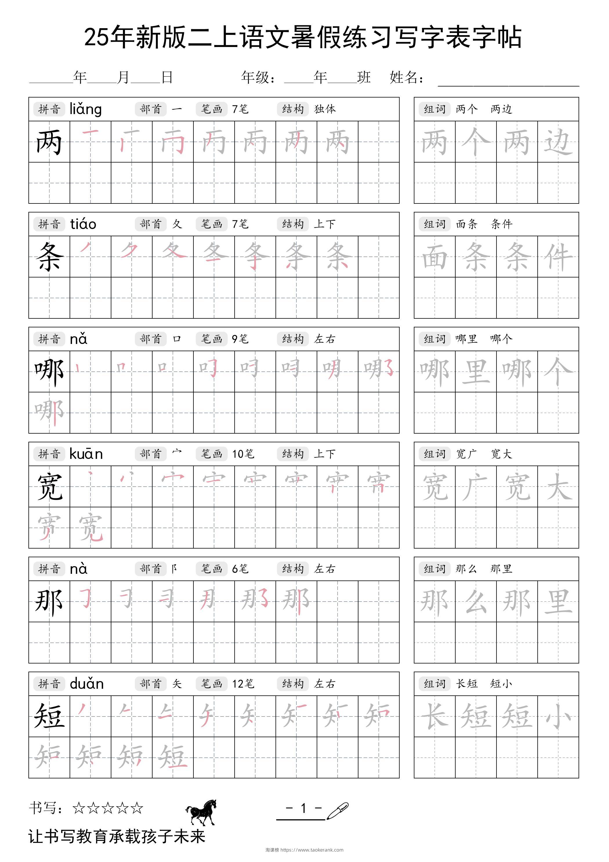 25年新版二上语文暑假练习写字表字帖-淘课榜