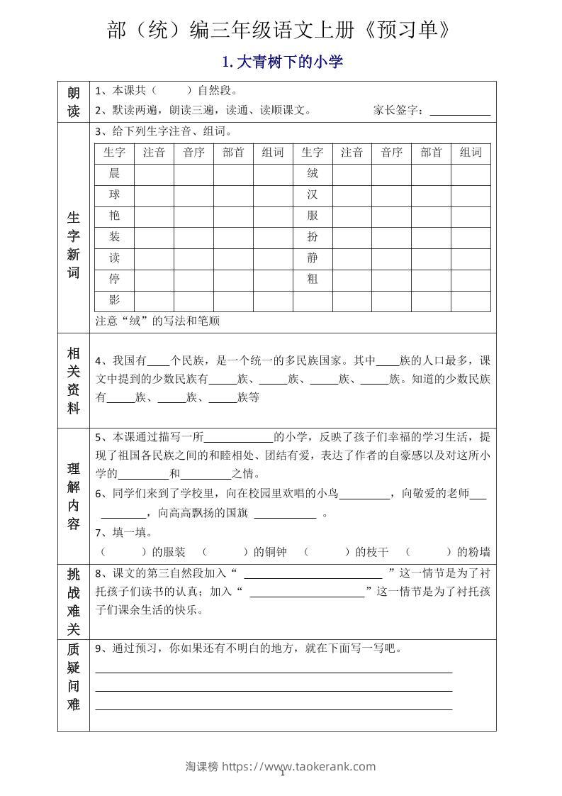三年级语文上册《全课预习单》-淘课榜