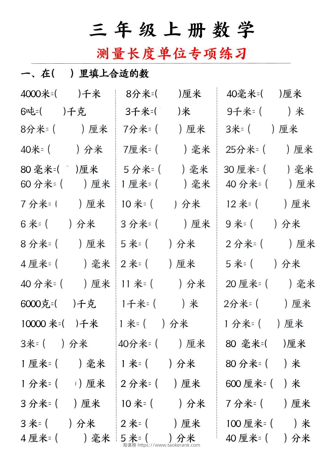 三年级上册数学测量长度单位-淘课榜