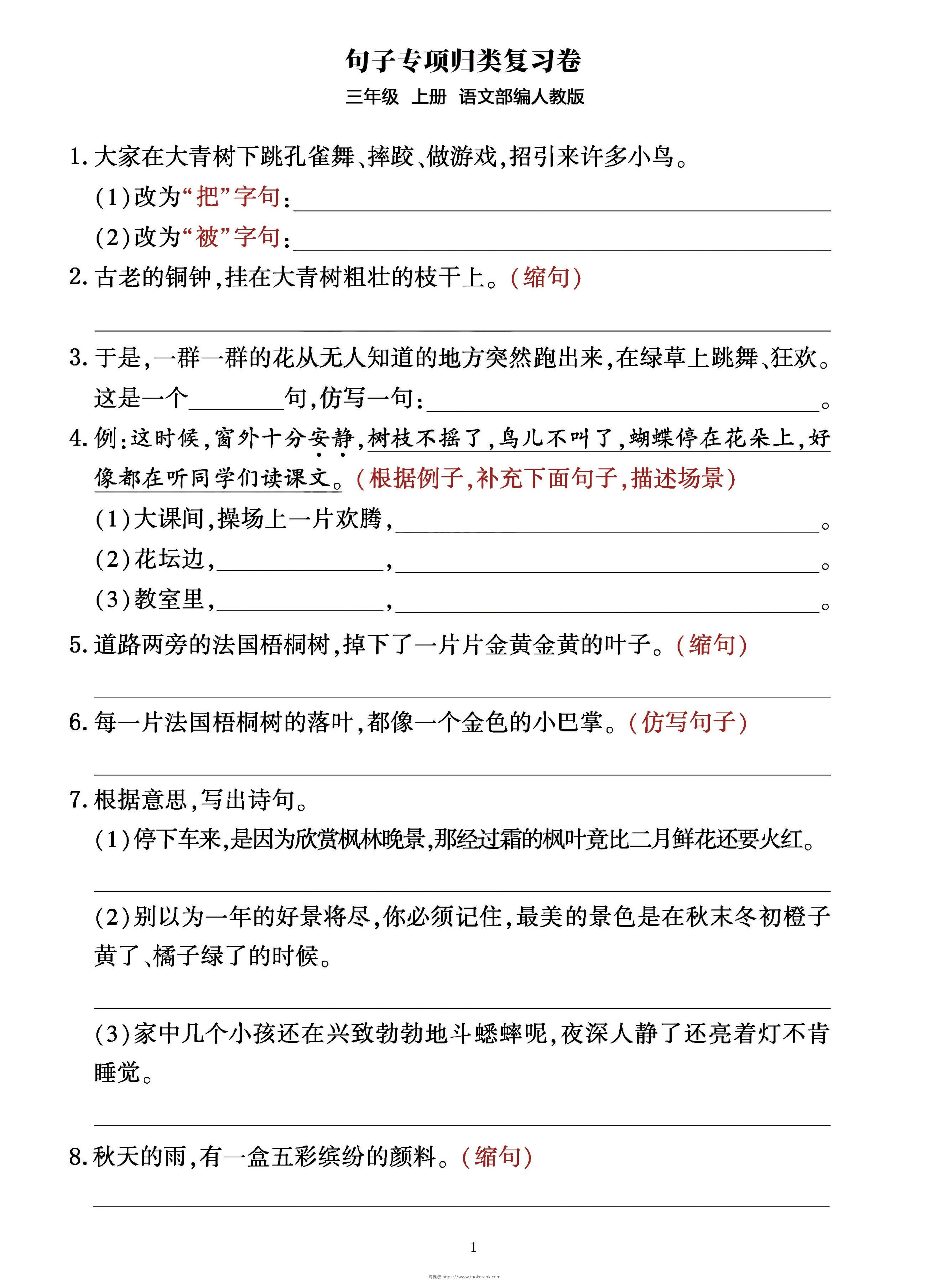 三年级上册语文句子整合归类复习卷（部编人教版）-淘课榜