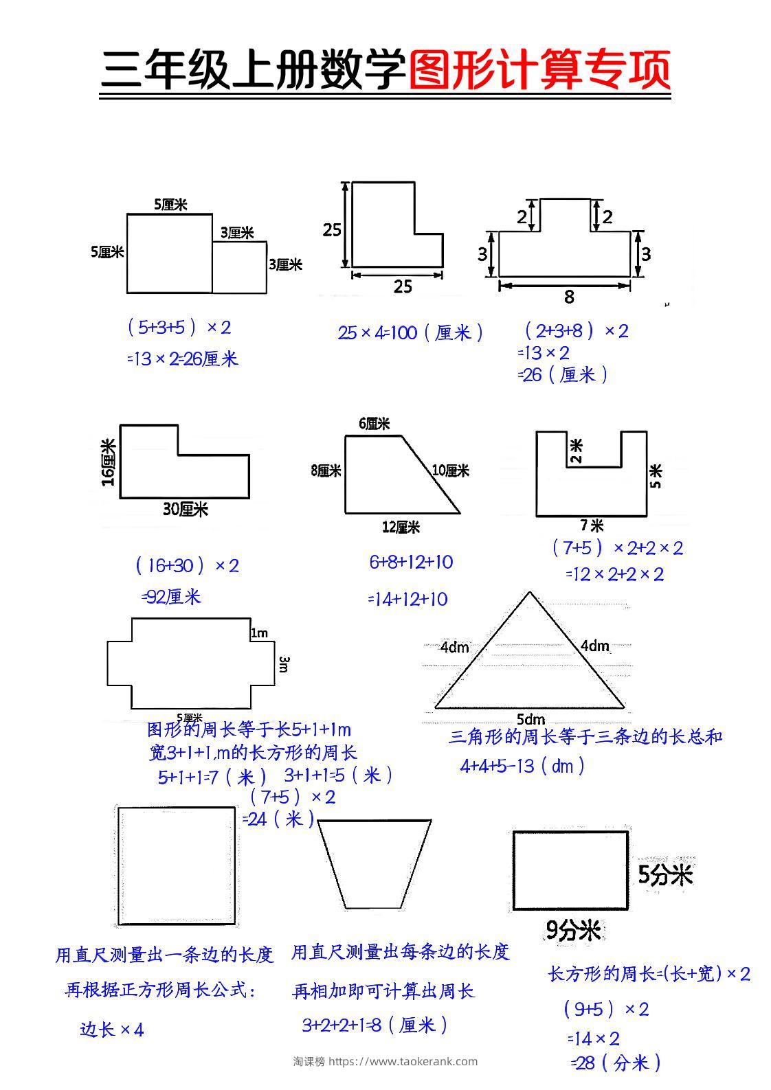 【图形周长计算（答案）】三上数学-淘课榜