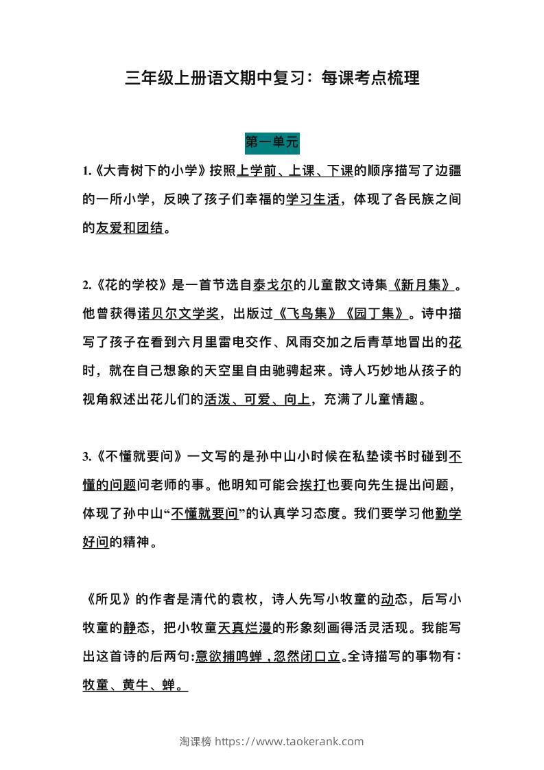 三上语文-期中总复习：每课考点梳理-淘课榜