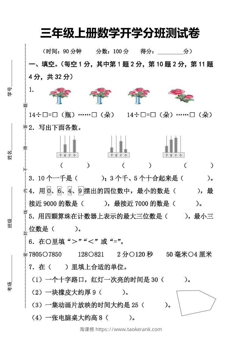 三上数学-开学分班检测卷-淘课榜
