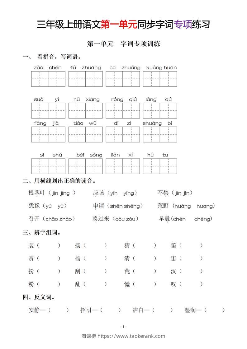三上语文-同步单元字词.字形.字音字义专项-淘课榜
