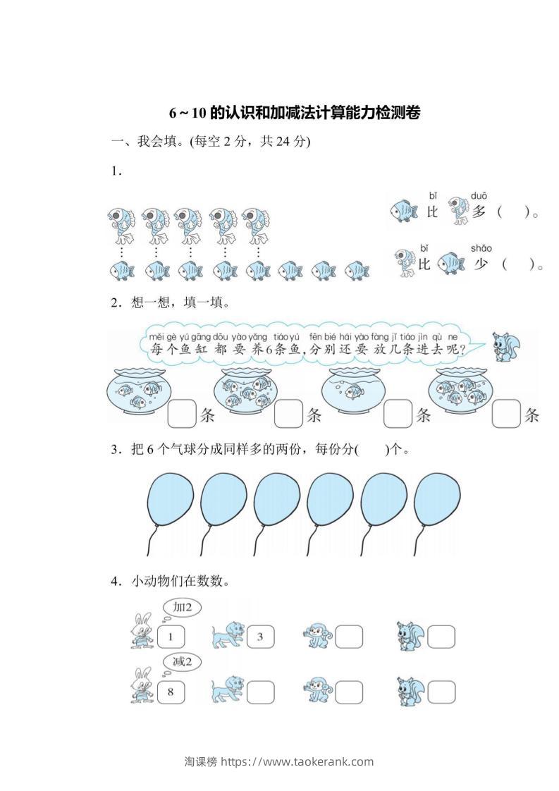 一上数学能力检测卷-6~10的认识和加减法计算-淘课榜