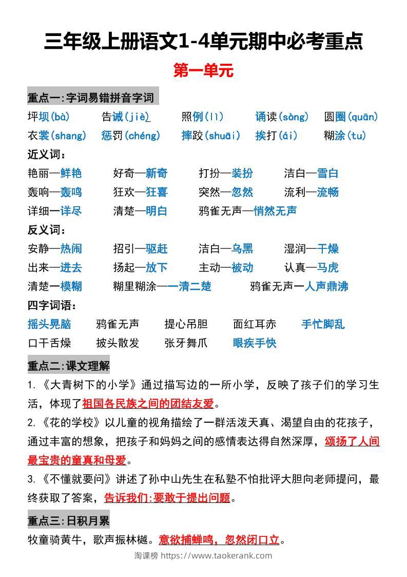 三年级上册语文1-4单元期中必考重点-淘课榜