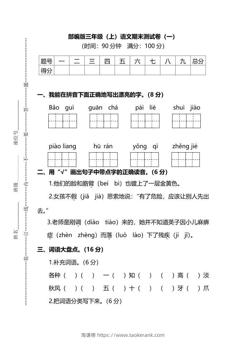部编版三年级上语文期末测试卷（一）及答案-淘课榜