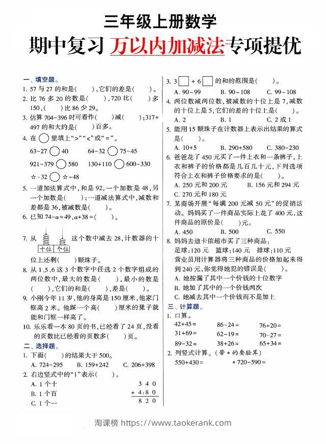 三上数学-期中复习万以内加减法专项提优-淘课榜