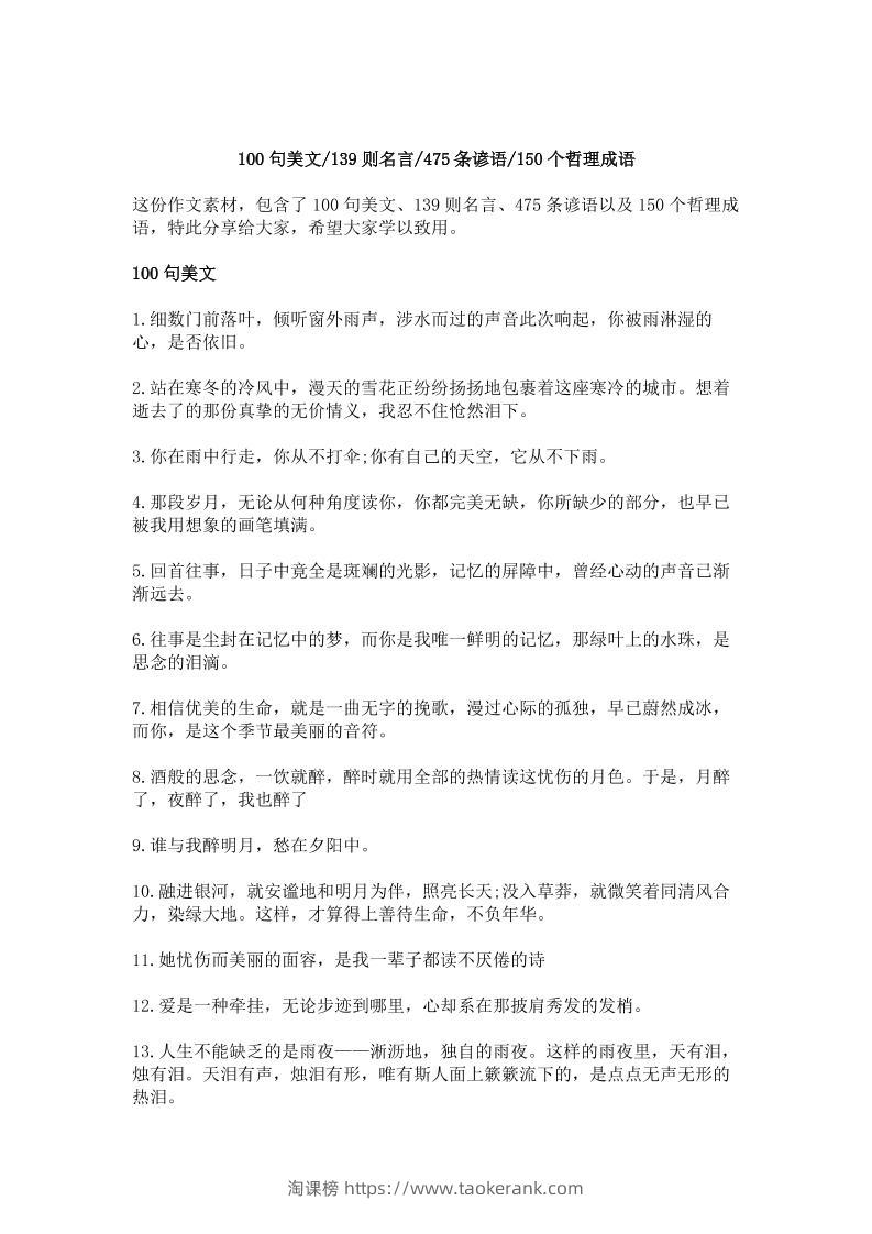 三上语文-作文素材积累—100句美文，139则名言，475条谚语，150个哲理成语-淘课榜