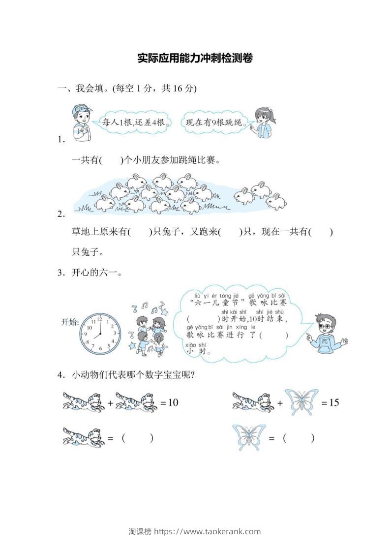 一上数学能力冲刺检测卷2实际应用-淘课榜