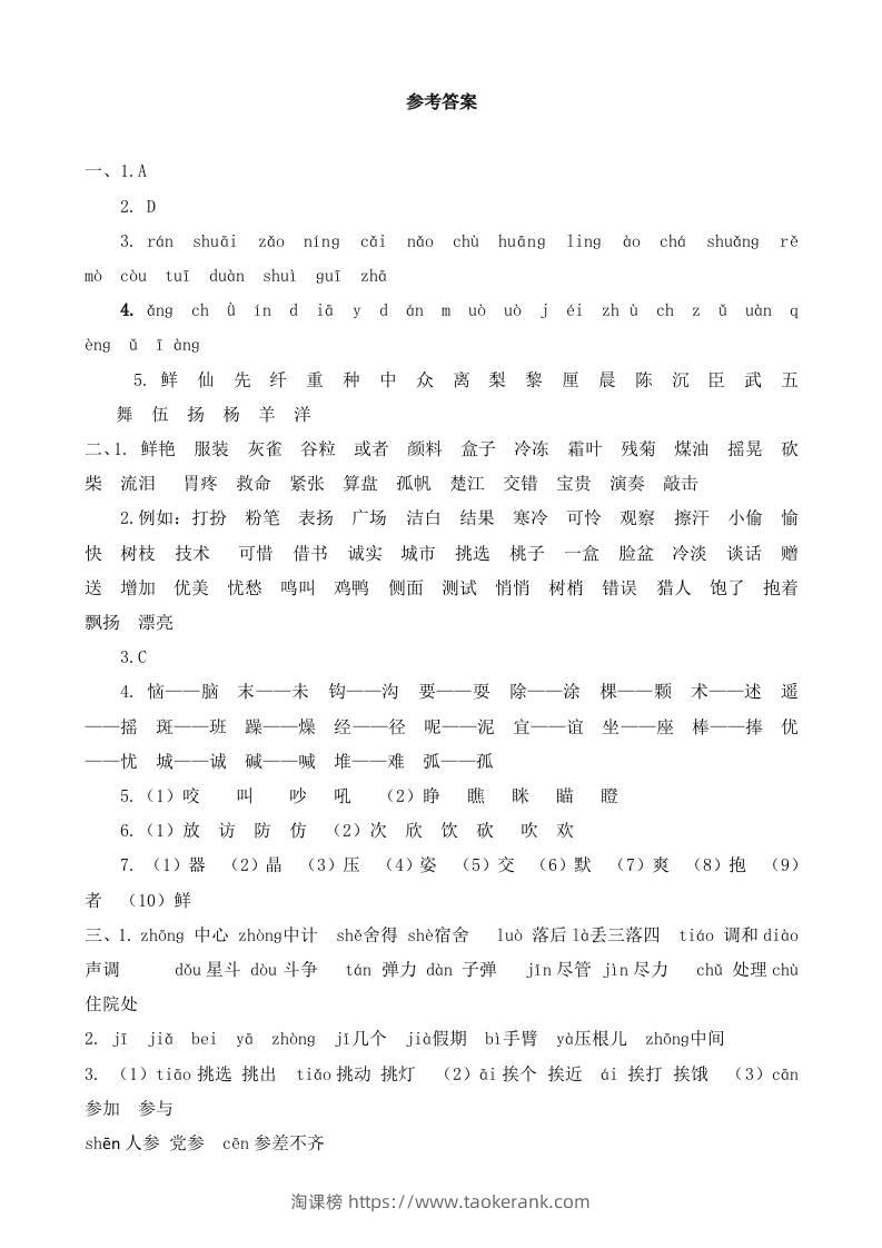 三上语文-生字专项参考答案-淘课榜