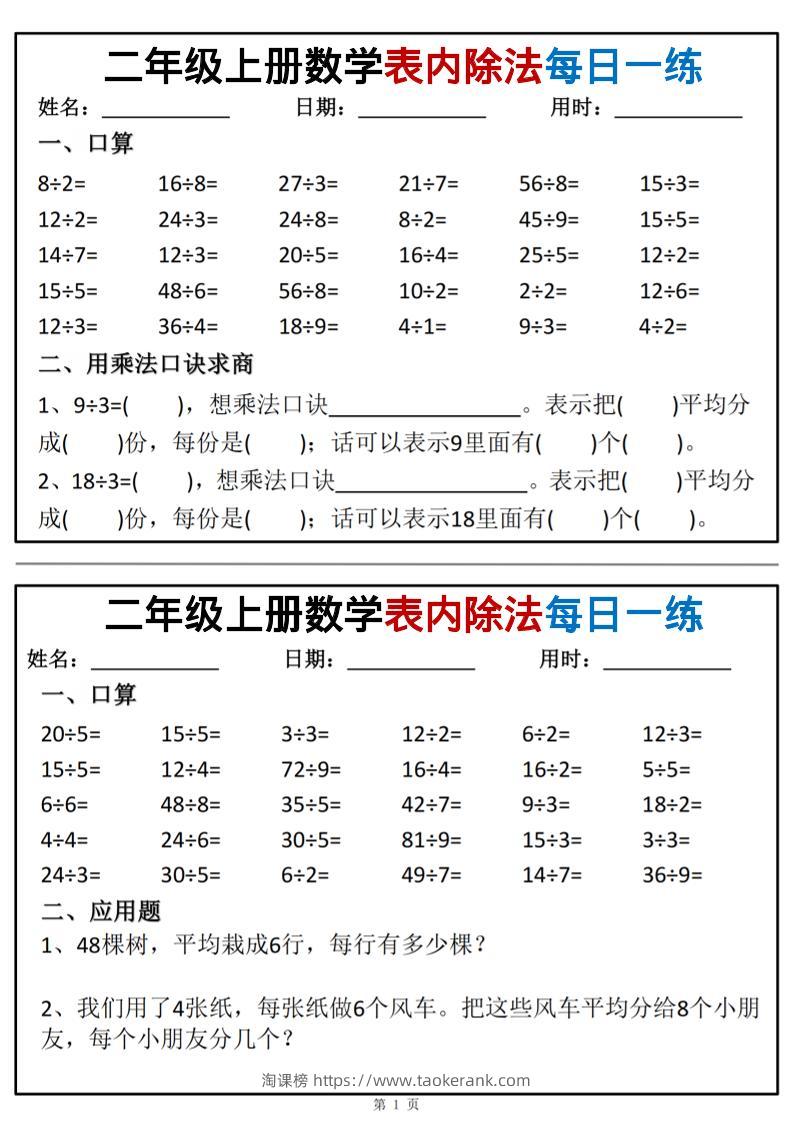 二年级上数学表内除法每日一练小纸条-淘课榜