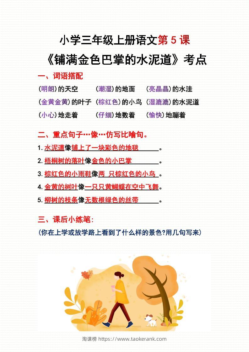 三年级上册语文第5、6课考点整理-淘课榜