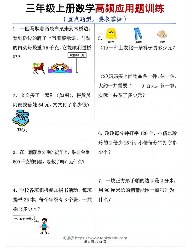 三年级上数学高频应用题训练-淘课榜