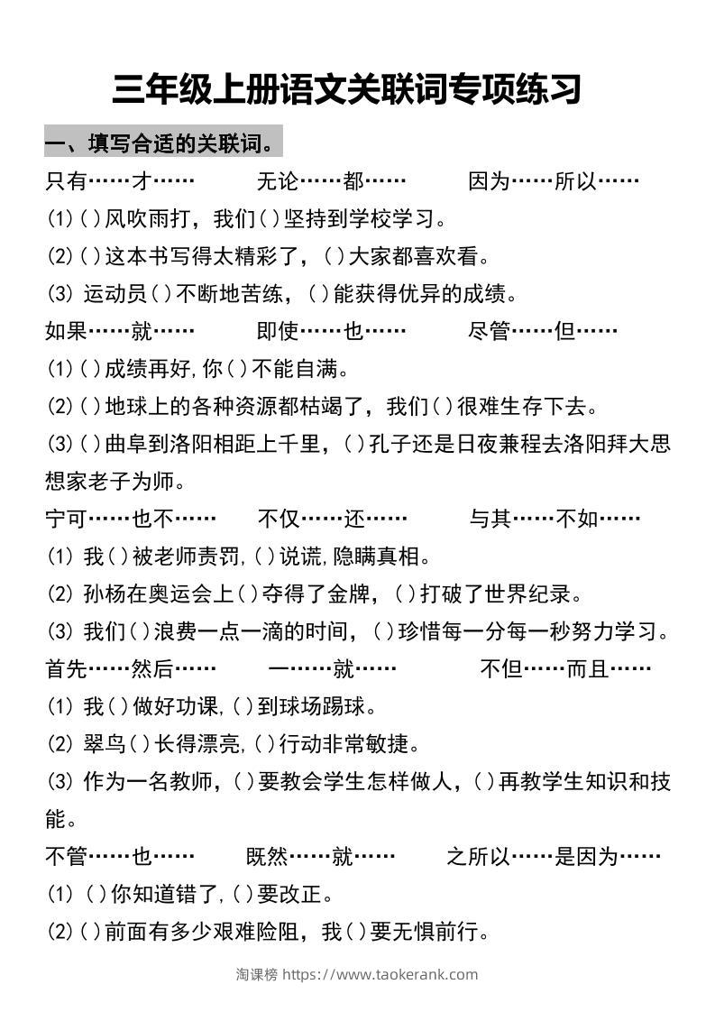 三年级上册语文关联词专项练习2-淘课榜
