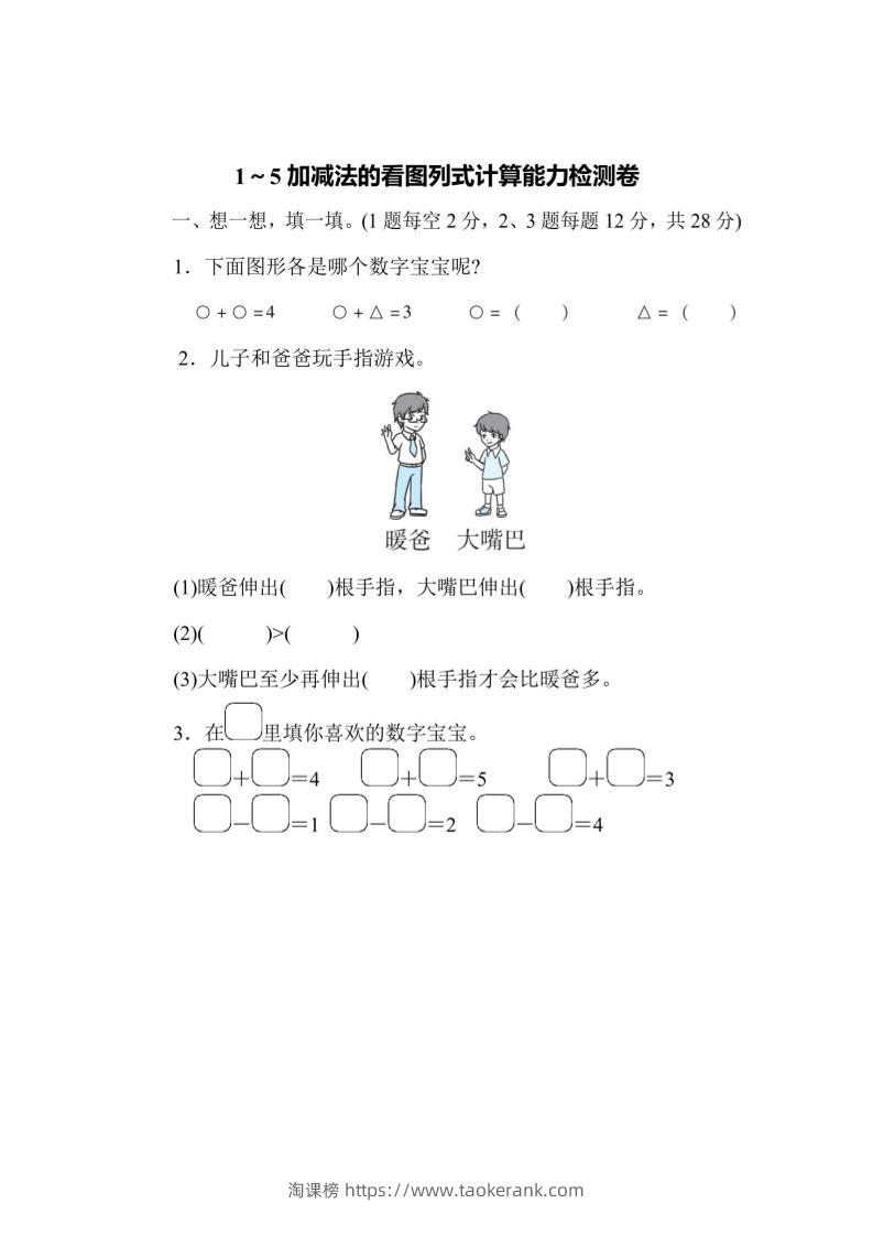 一上数学能力检测卷-1~5加减法的看图列式计算-淘课榜