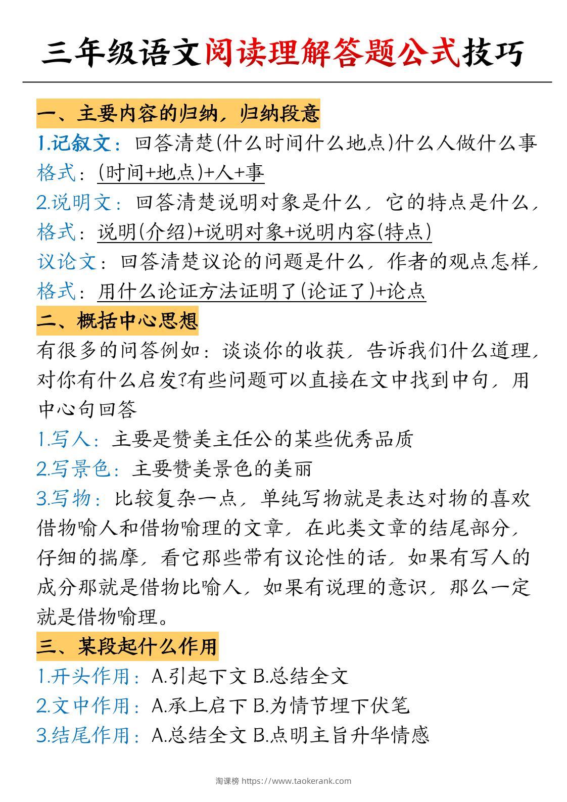 【阅读理解答题公式技巧】三上语文-淘课榜