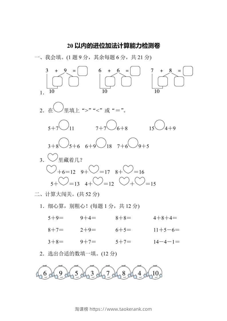 一上数学能力检测卷-20以内的进位加法计算-淘课榜