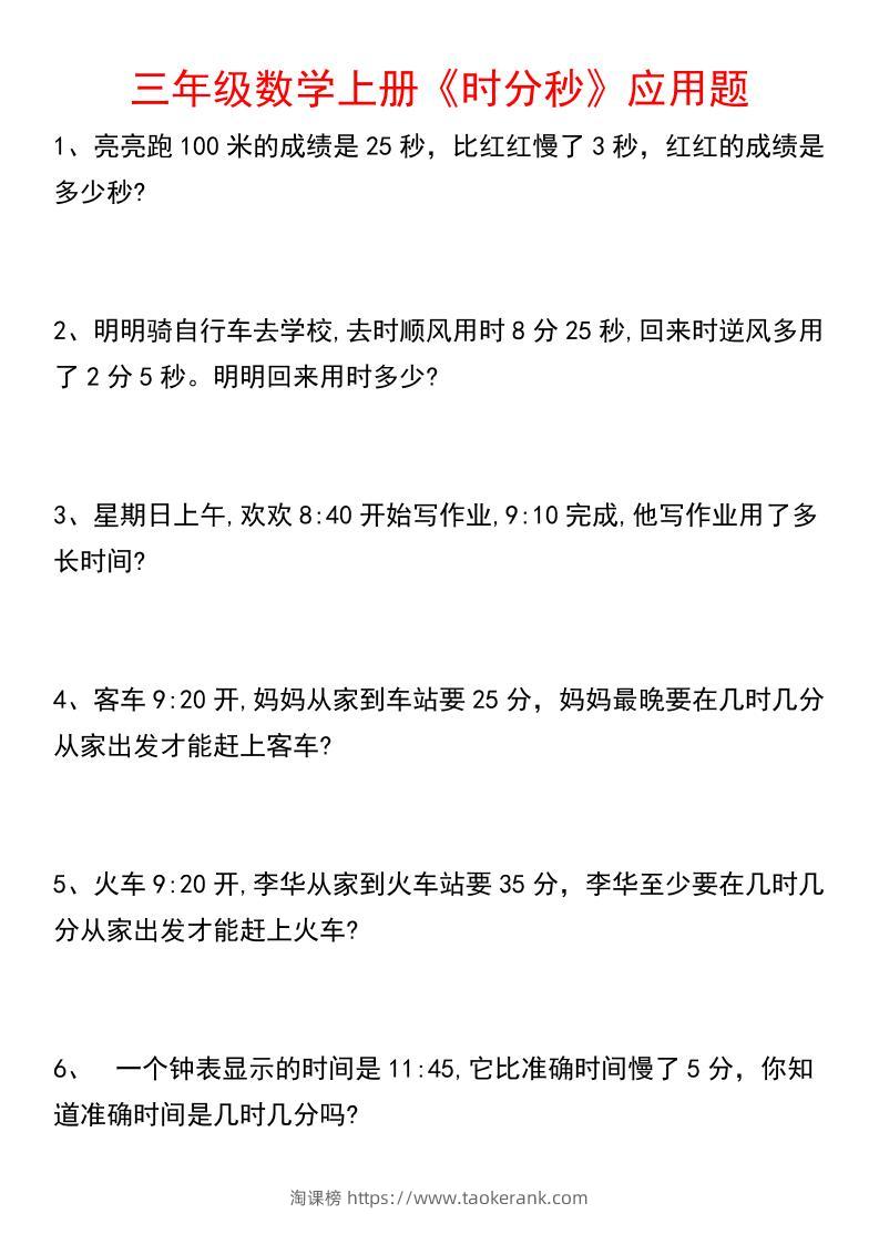 《数学时分秒应用题》三年级上册-淘课榜