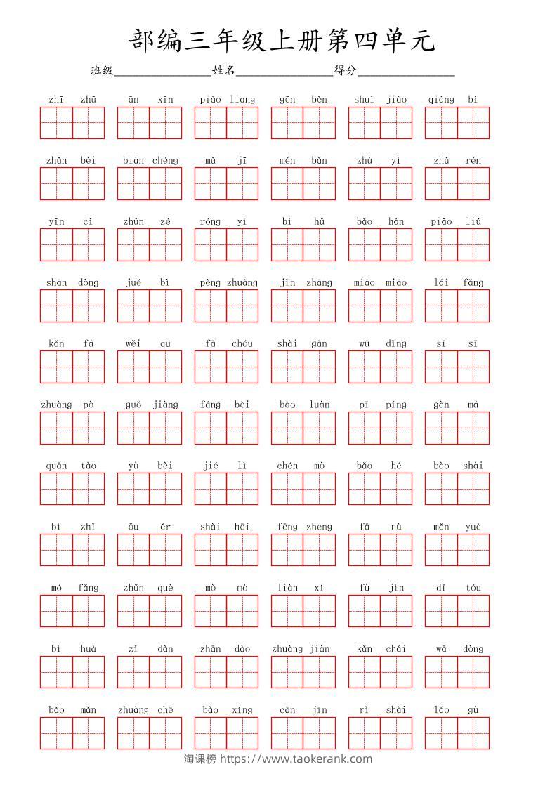 看拼音写词语三年级上册语文第四单元-淘课榜