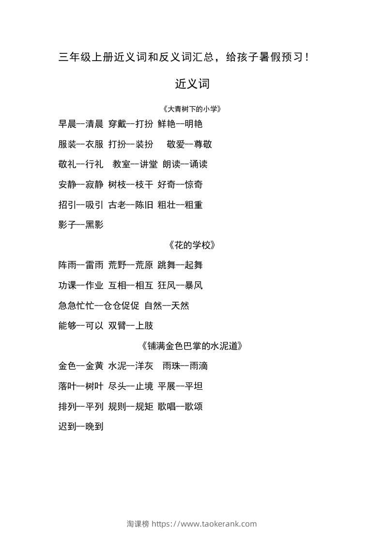 三上语文-语文近义词和反义词汇总-淘课榜