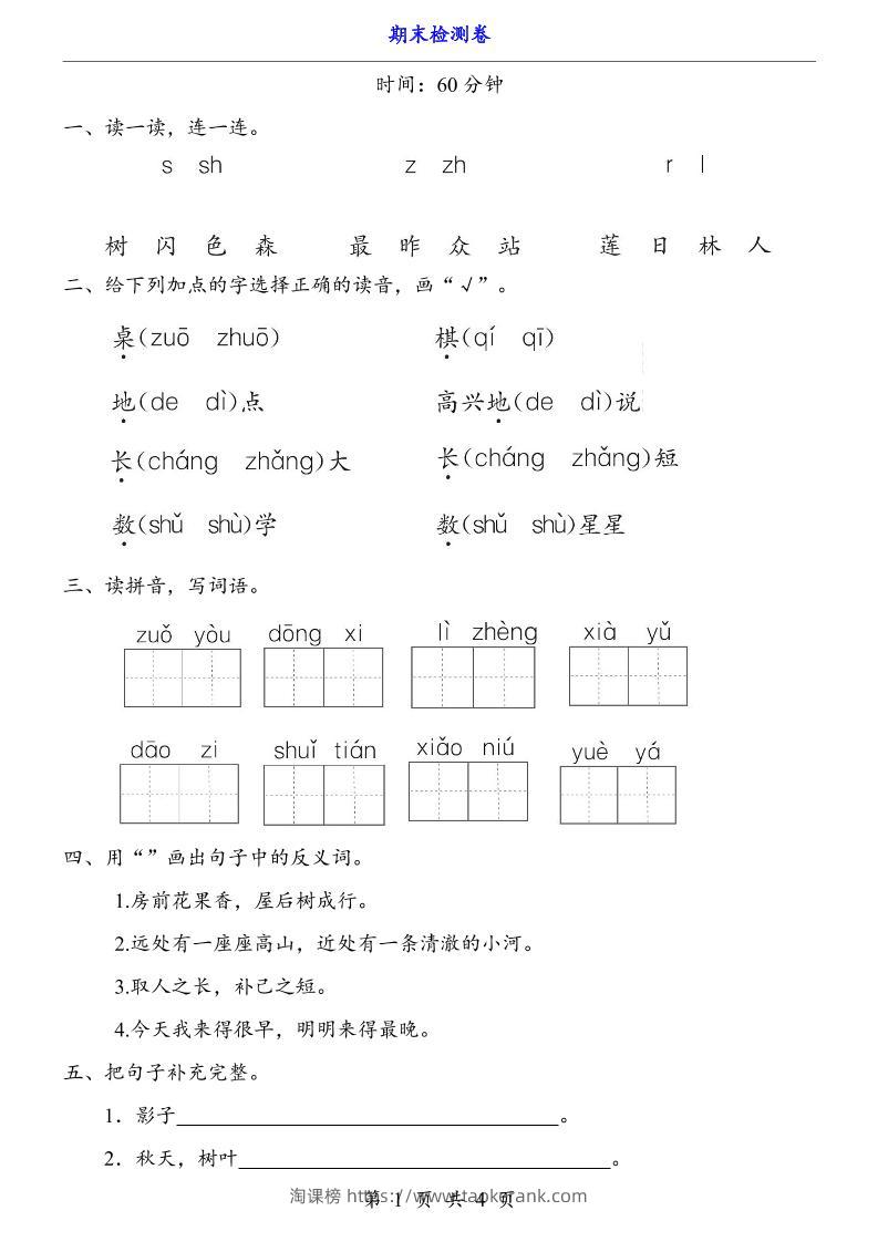 一上语文-期末检测卷-淘课榜