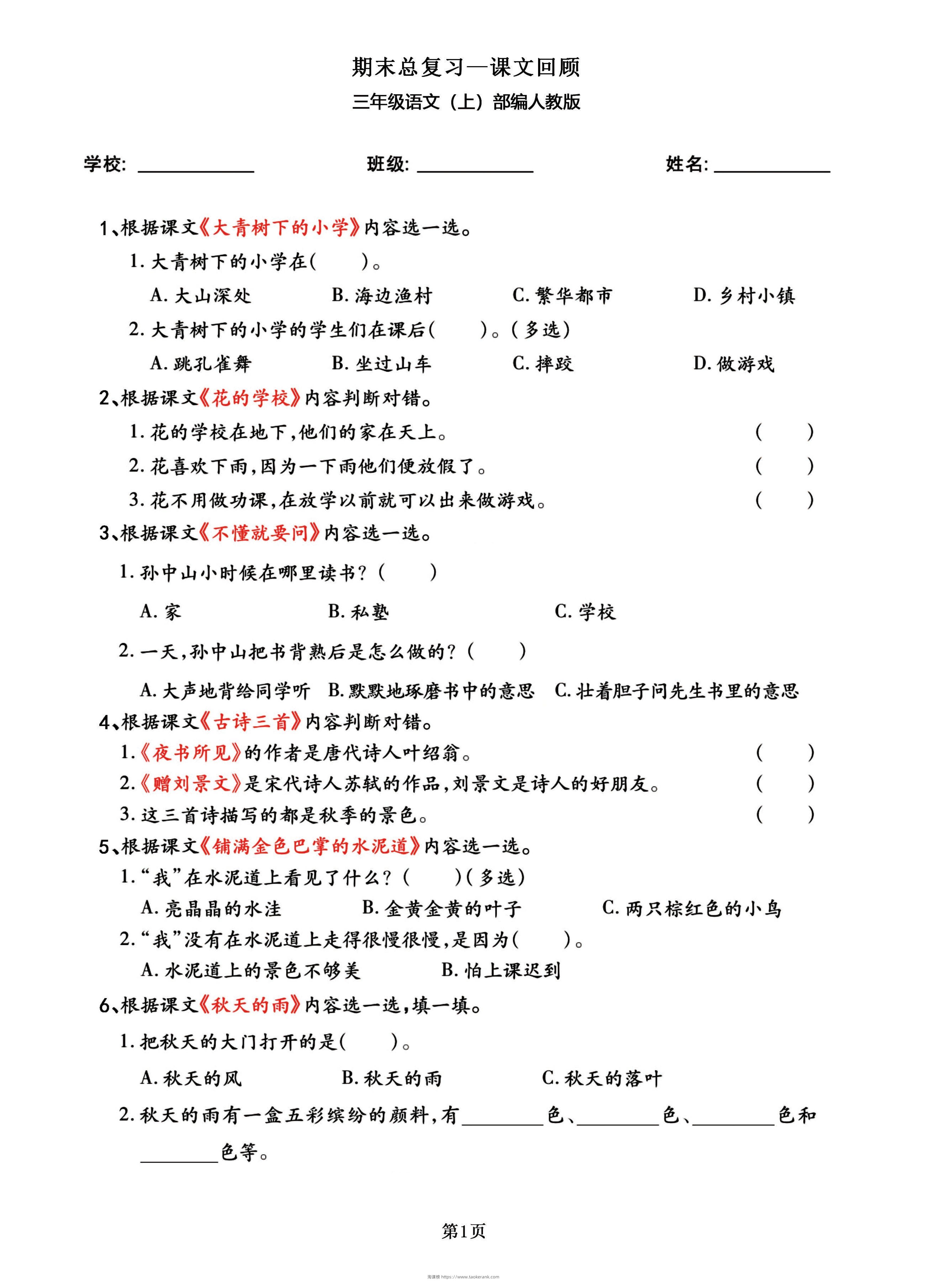 三年级语文上部编人教版期末总复习——课文回顾-淘课榜