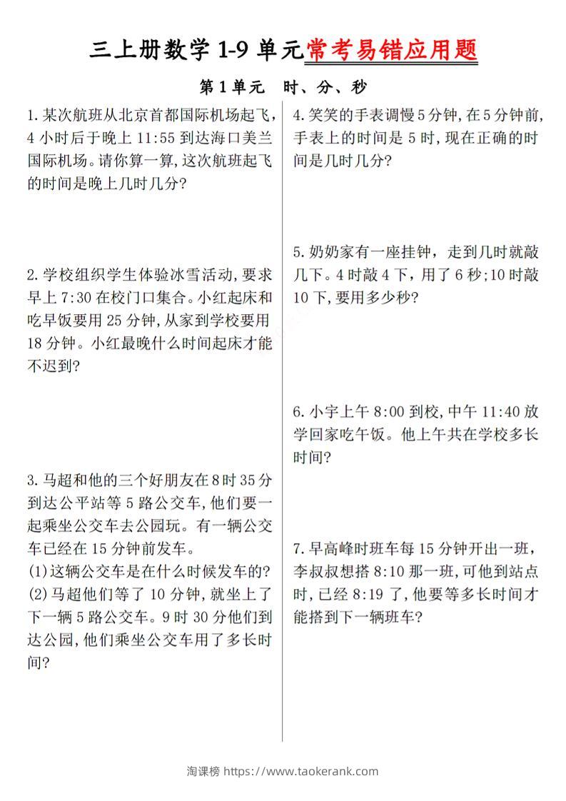 三上数学1-9单元易错题-淘课榜