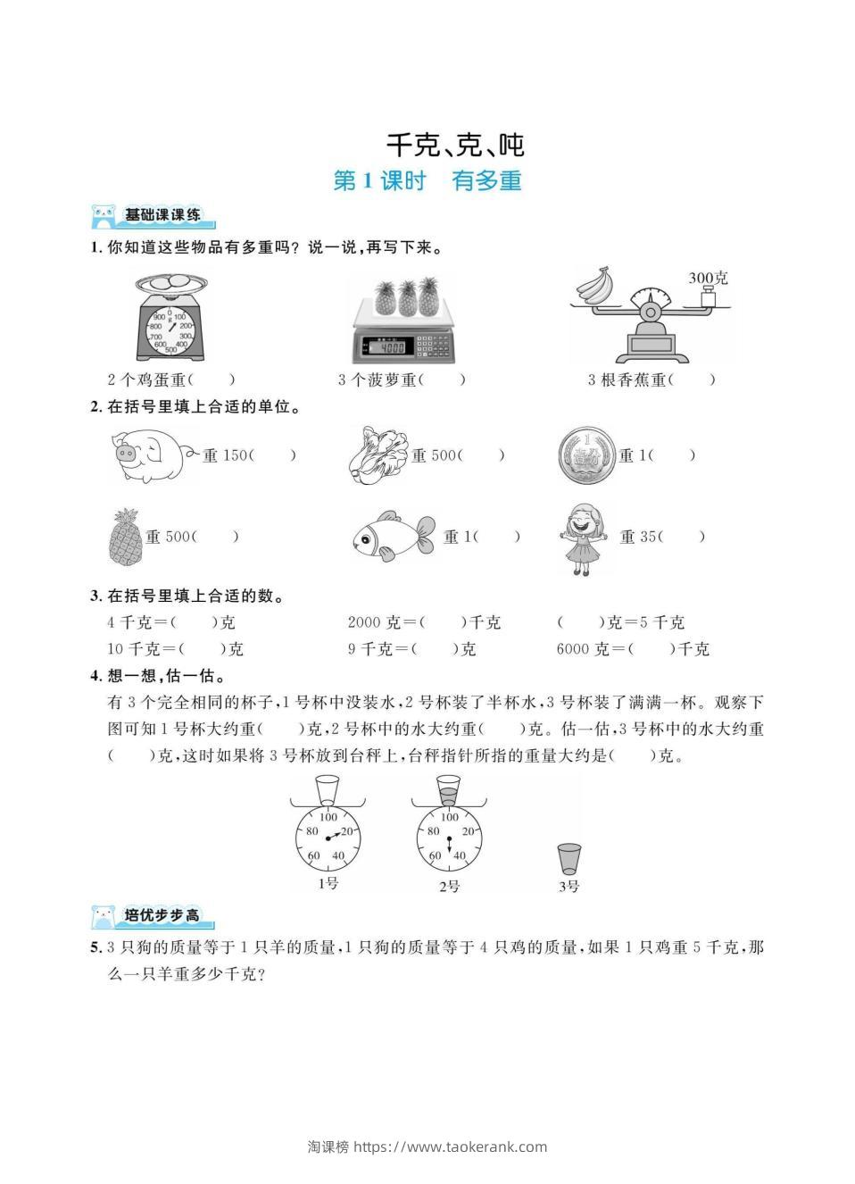 三上数学千克、克、吨（同步练习）-淘课榜