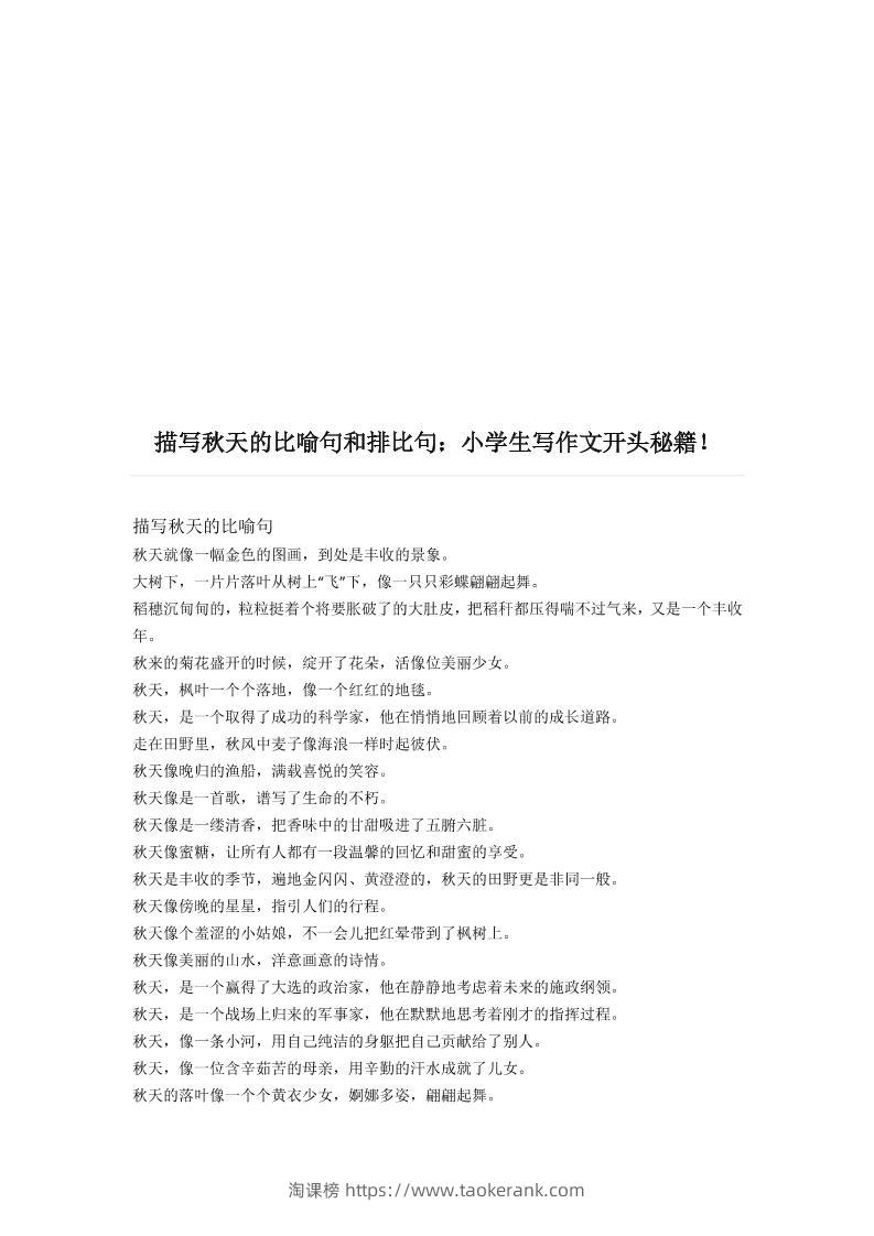 三上语文-描写《秋天》的比喻句和排比句-淘课榜