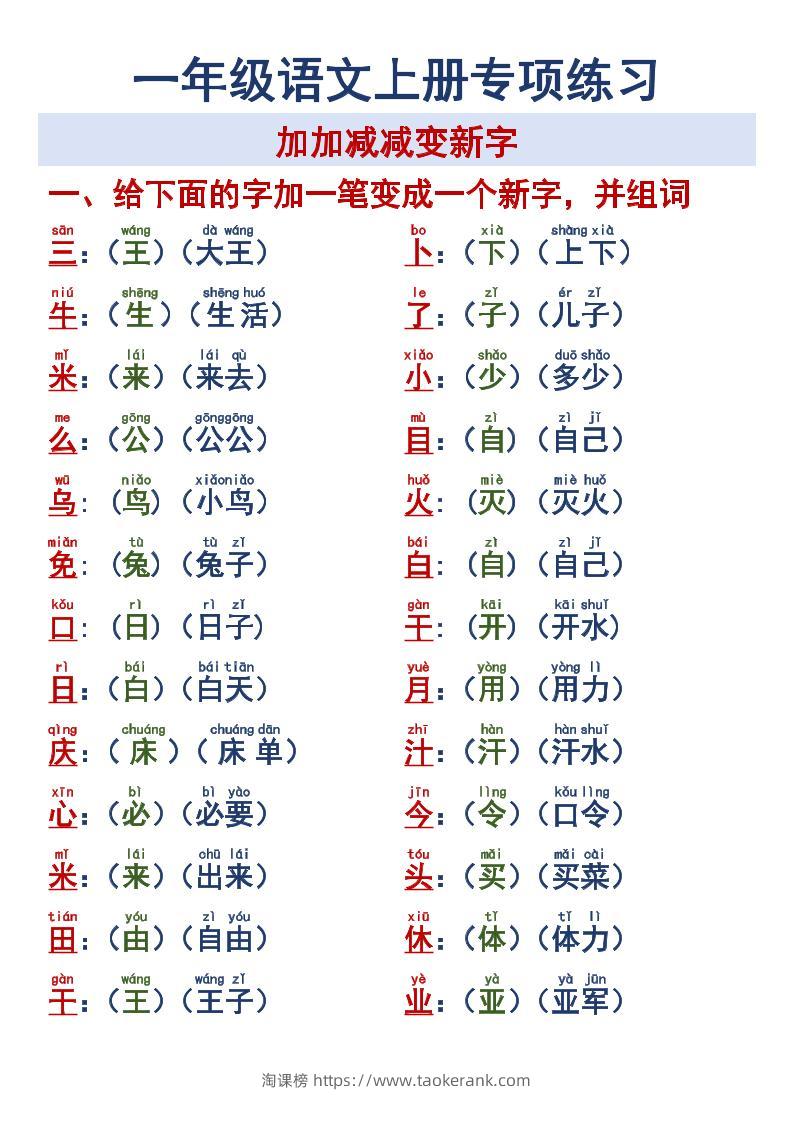 一年级语文上册专项练习加加减减变新字改用-淘课榜