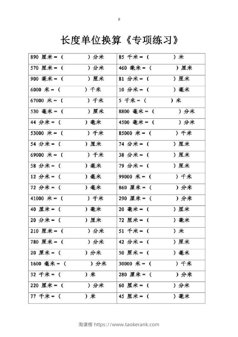 三上数学-专项丨长度单位换算-淘课榜
