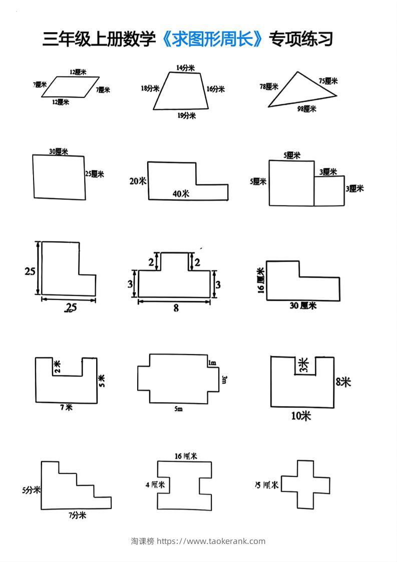 三年级上册数学求图形周长专项练习-淘课榜