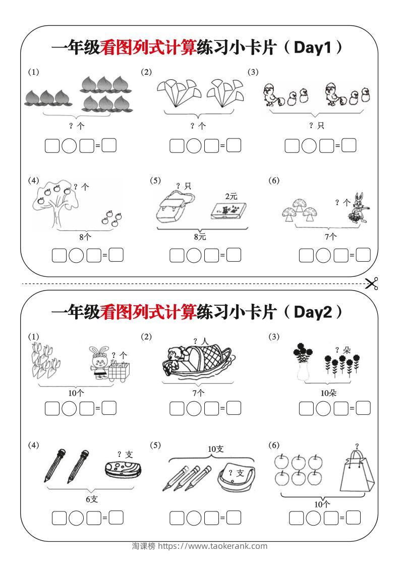 一上数学-看图列式每日练习小卡片-淘课榜