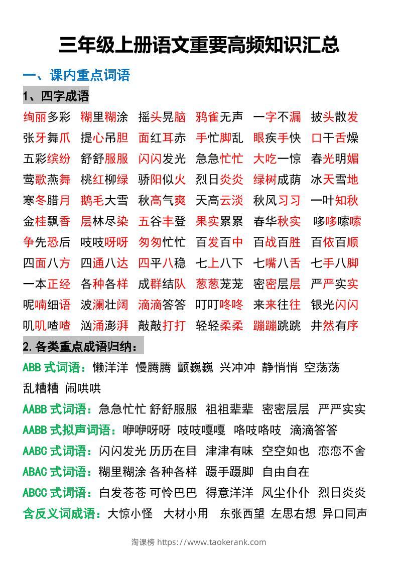 三年级上册语文重要高频知识汇总-淘课榜