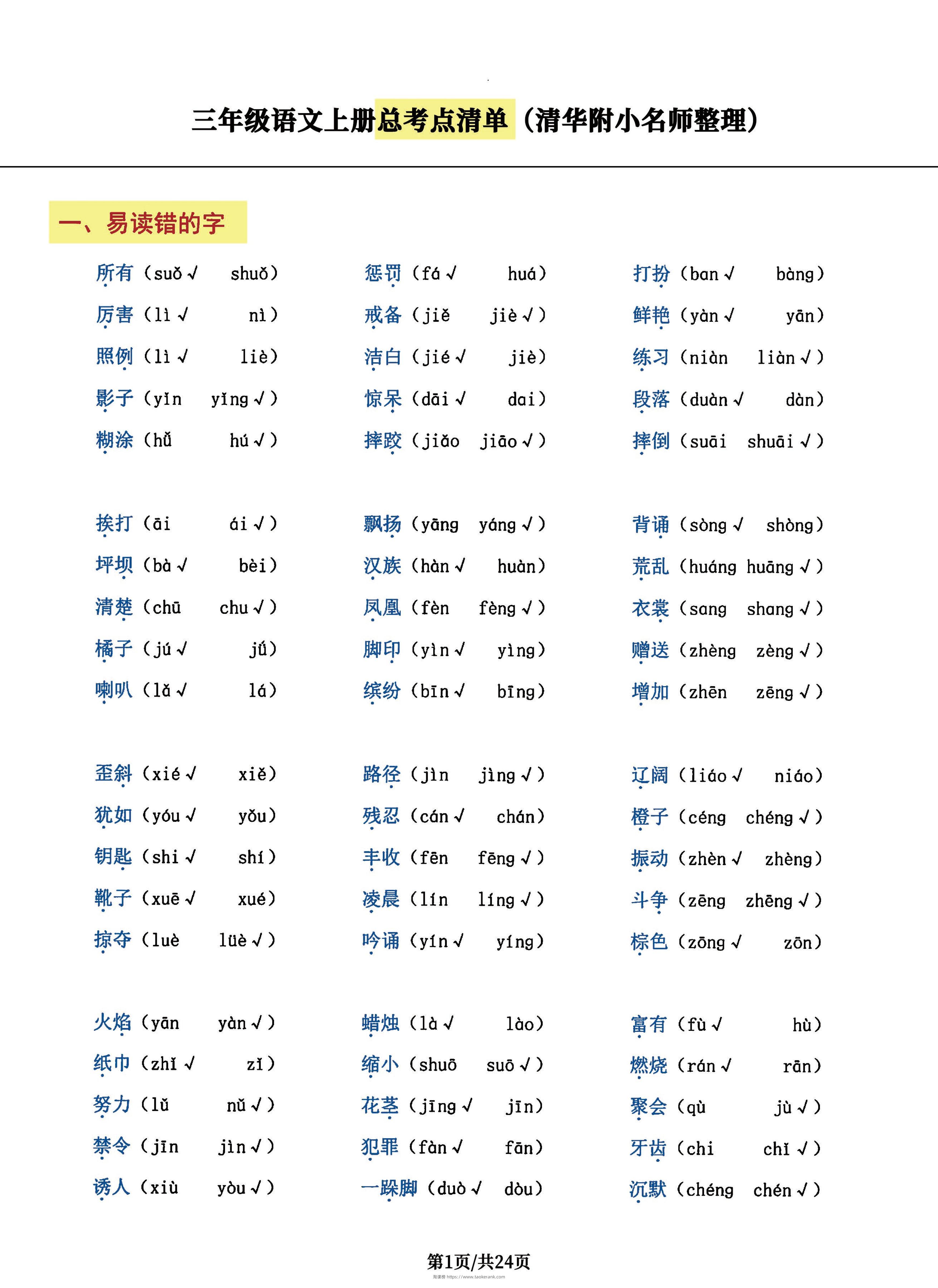 三年级语文上册总考点清单，史上超全24页！-淘课榜