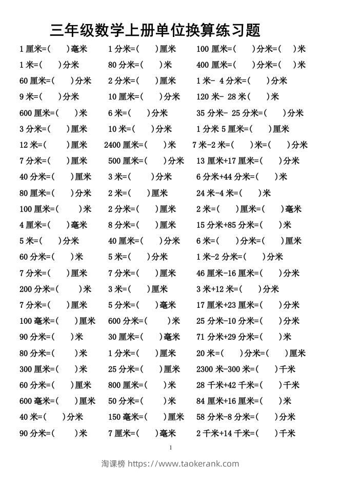 三上数学-单位换算专项练习题-淘课榜