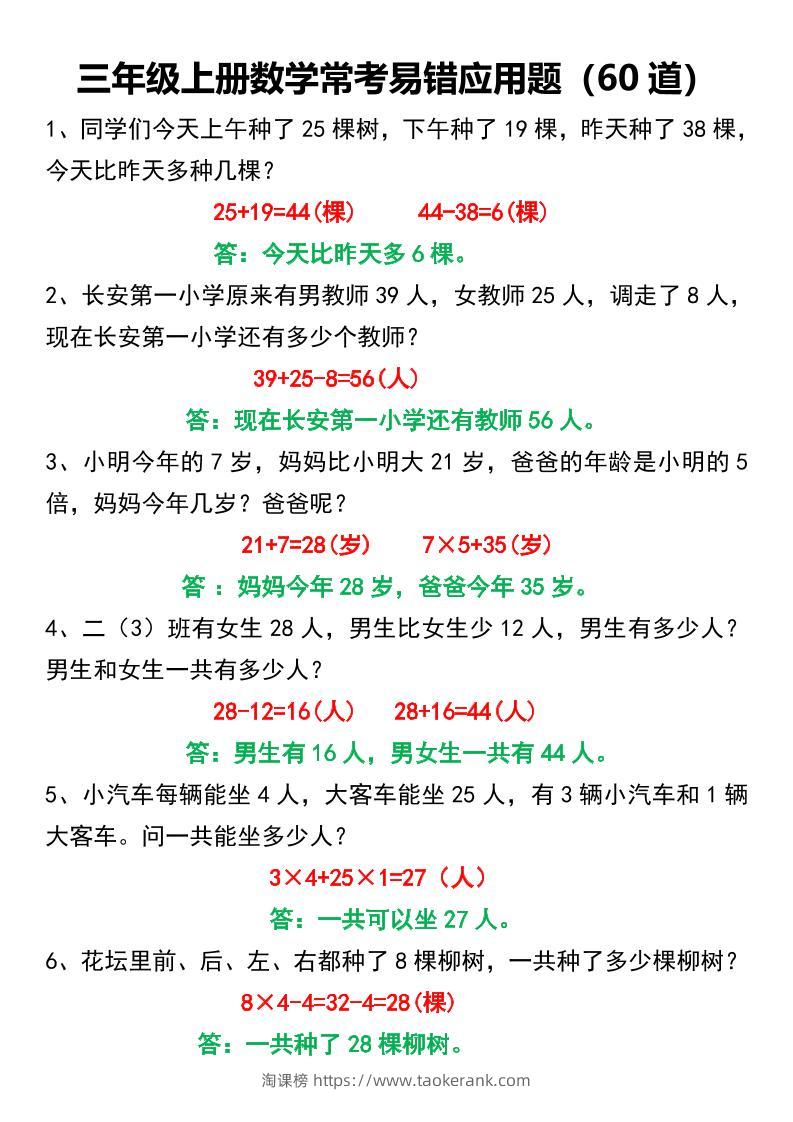 三年级上册数学常考易错应用题60道-淘课榜