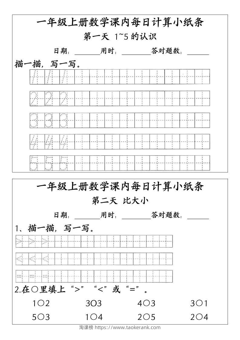 一上数学-（人教版）课内每日计算小纸条（新领程计算能手）-淘课榜