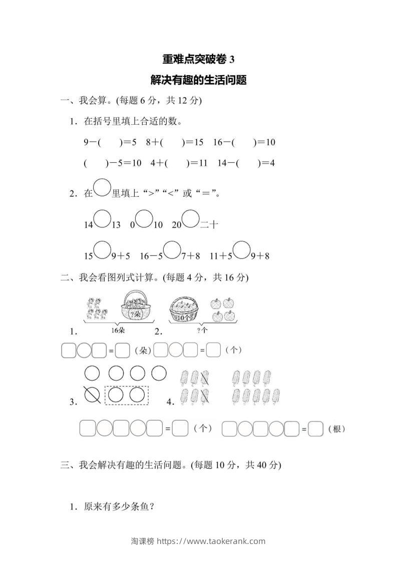 一上数学重难点突破卷3解决有趣的生活问题-淘课榜