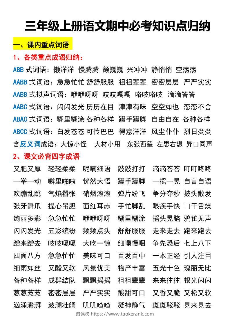 三年级上册语文期中必考知识点归纳-淘课榜