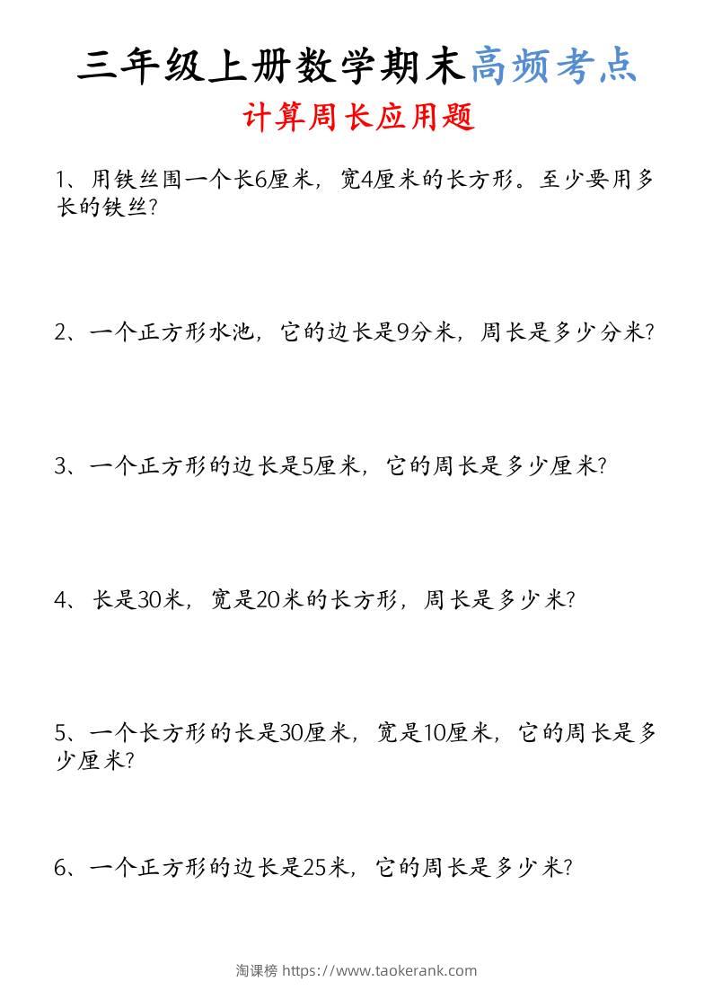 （空白）三年级上册数学必考重难点周长应用题-淘课榜