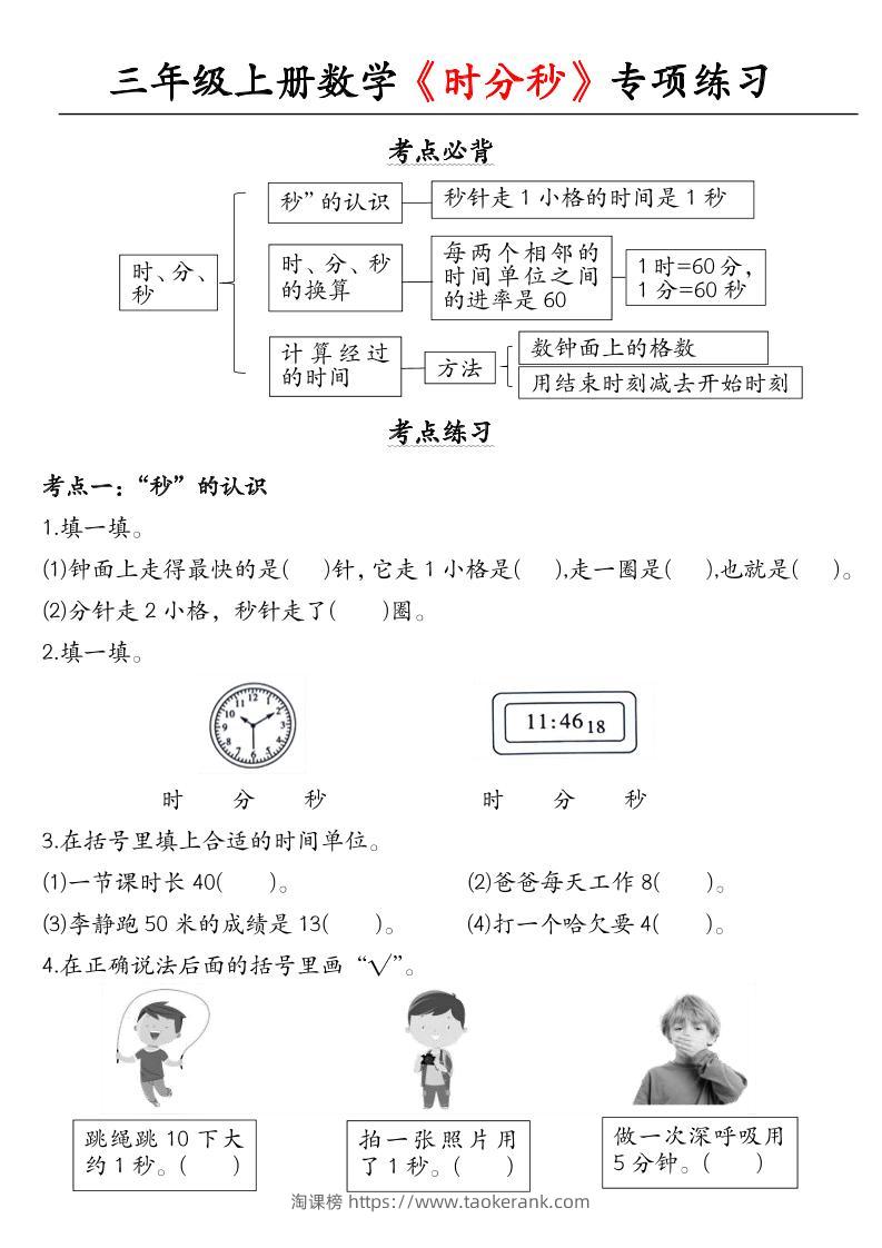 三上数学《时分秒》专项练习-淘课榜