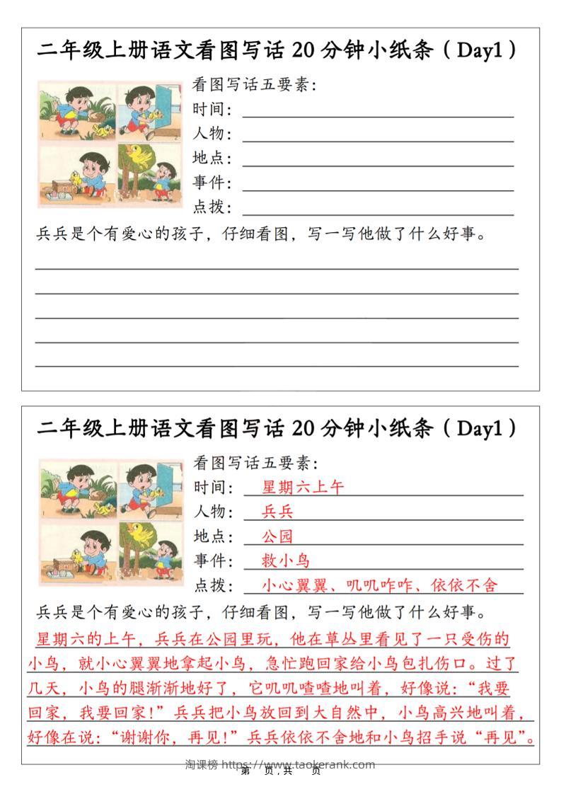 二年级上语文看图写话20分钟小纸条-淘课榜