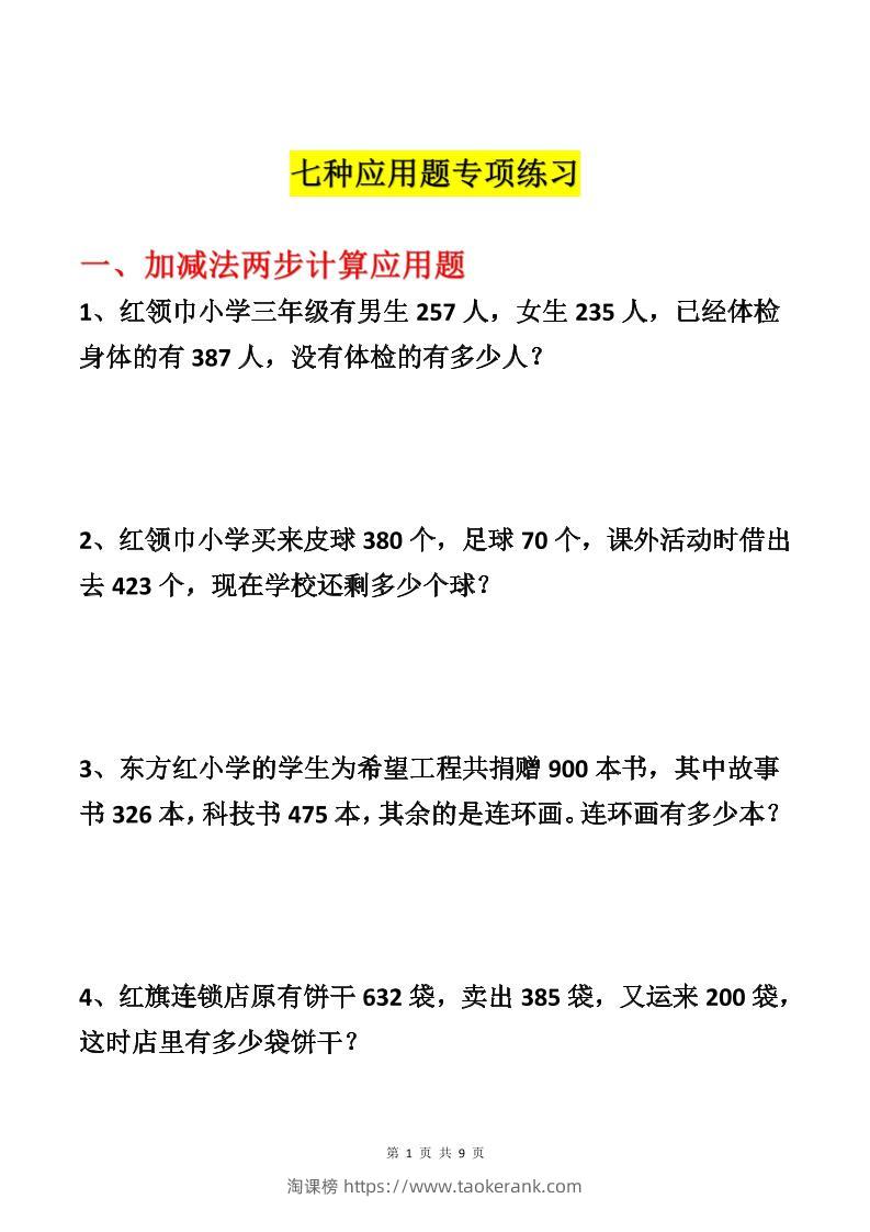 三上数学-各类型数学应用题专项练习-淘课榜