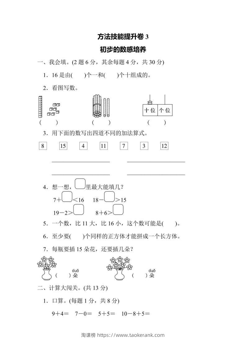一上数学方法技能提升卷3初步的数感培养-淘课榜