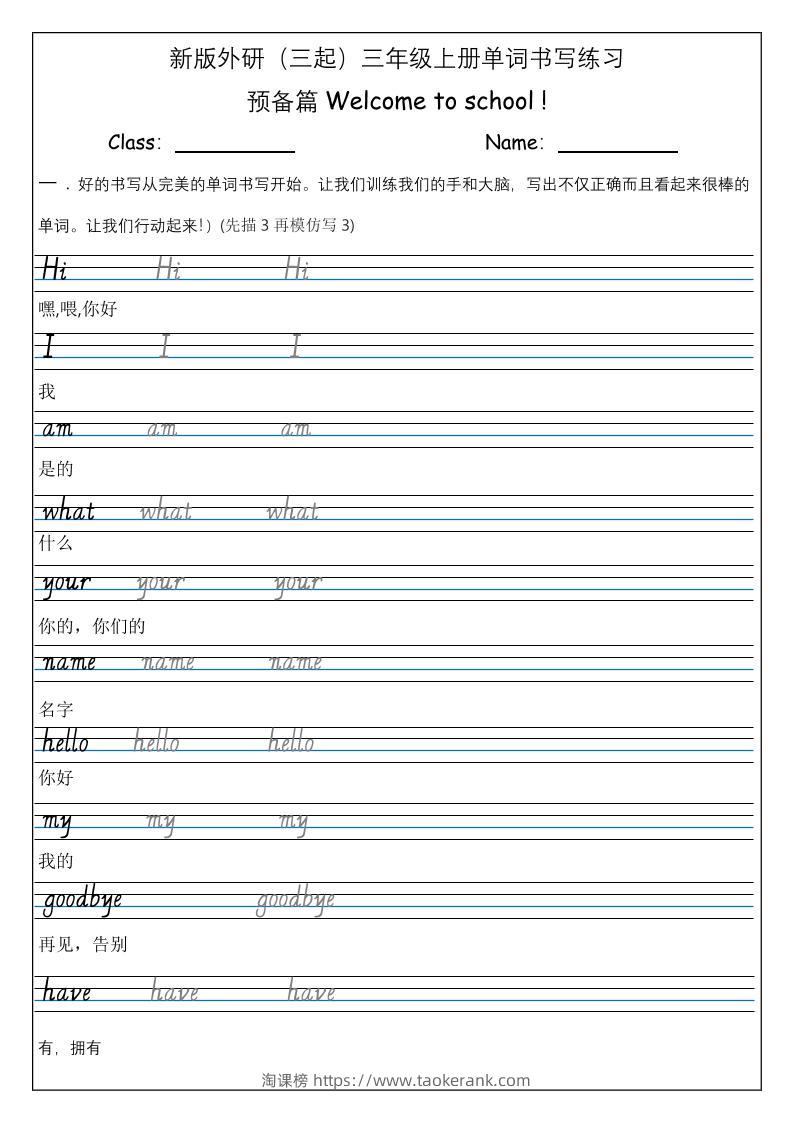三上英语-（外研三起）Welcometoschool单词书写练习-淘课榜