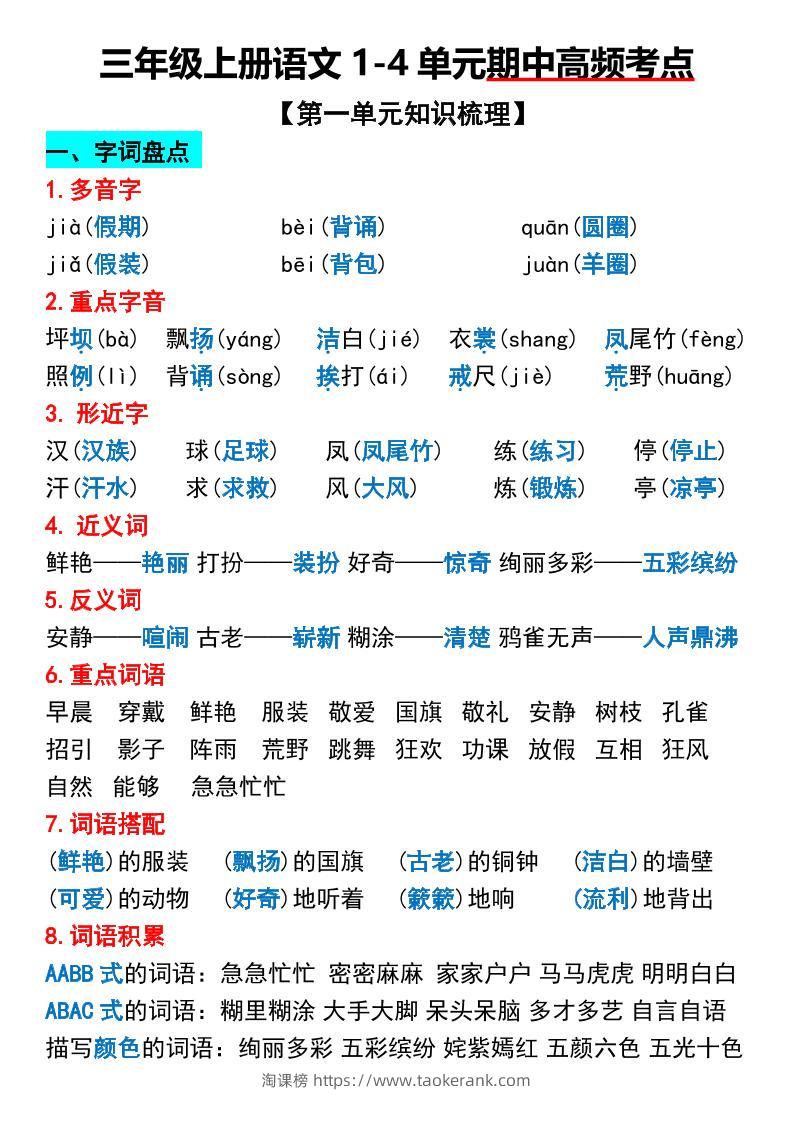三年级上册语文1-4单元期中高频考点梳理-淘课榜