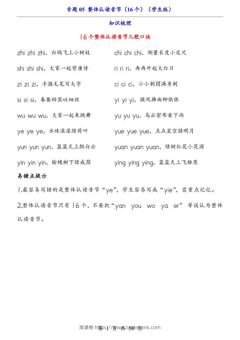 一上语文-专题05整体认读音节（16个）（知识+训练）-淘课榜